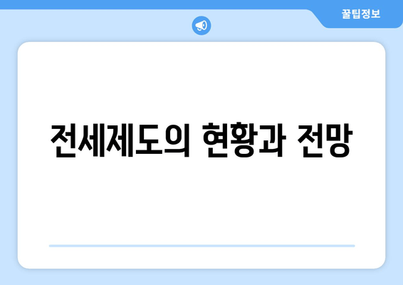 전세제도의 현황과 전망