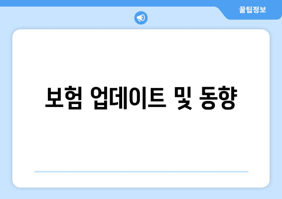 보험 업데이트 및 동향