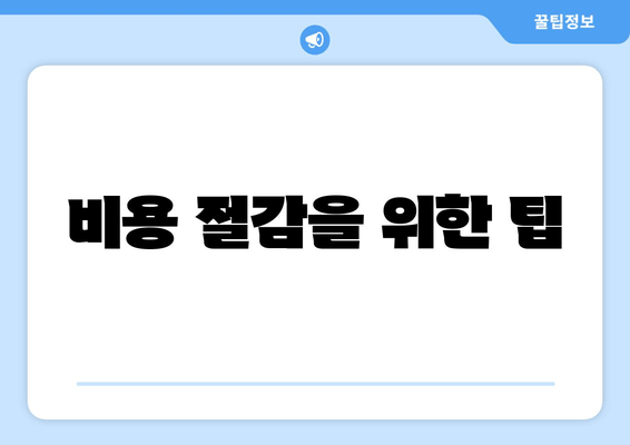 비용 절감을 위한 팁