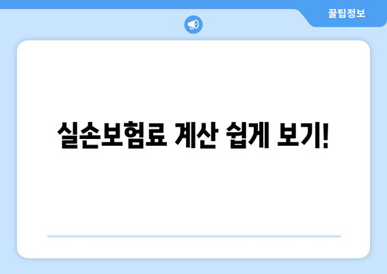 실손보험료 계산 쉽게 보기!