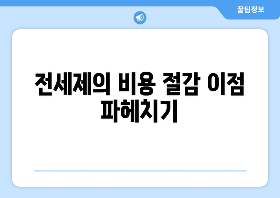 전세제의 비용 절감 이점 파헤치기