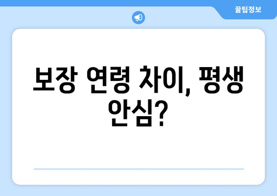 보장 연령 차이, 평생 안심?