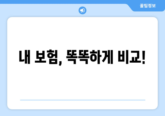 내 보험, 똑똑하게 비교!