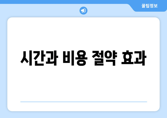 시간과 비용 절약 효과