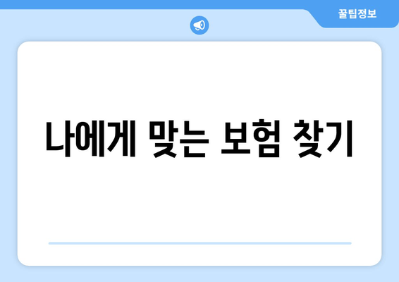 나에게 맞는 보험 찾기