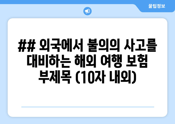 안전 여행, 보험으로 준비하세요!