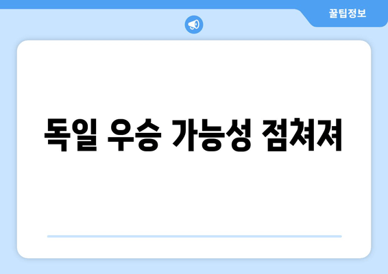 독일 우승 가능성 점쳐져