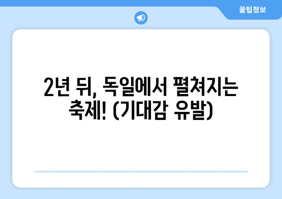 2년 뒤, 독일에서 펼쳐지는 축제! (기대감 유발)