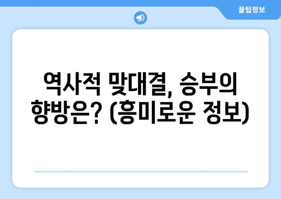 역사적 맞대결, 승부의 향방은? (흥미로운 정보)