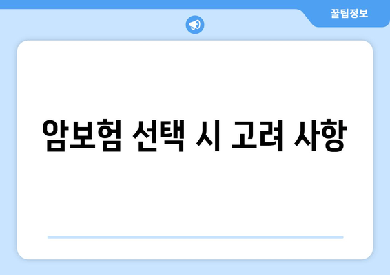 암보험 선택 시 고려 사항