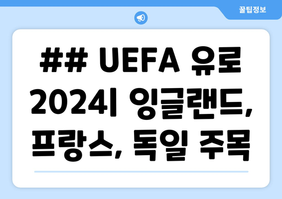 ## UEFA 유로 2024| 잉글랜드, 프랑스, 독일 주목