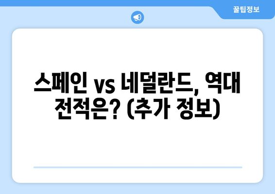 스페인 vs 네덜란드, 역대 전적은? (추가 정보)