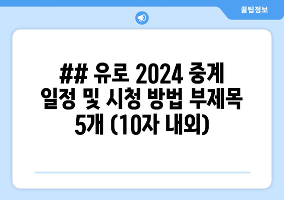 ## 유로 2024 중계 일정 및 시청 방법 부제목 5개 (10자 내외)