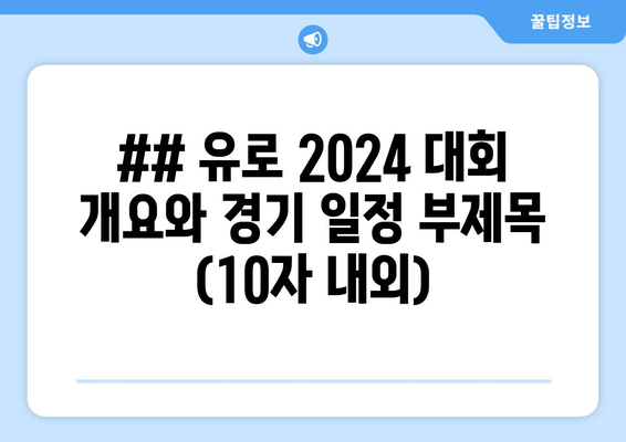 ## 유로 2024 대회 개요와 경기 일정 부제목 (10자 내외)