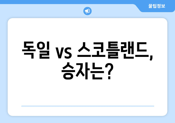 독일 vs 스코틀랜드, 승자는?