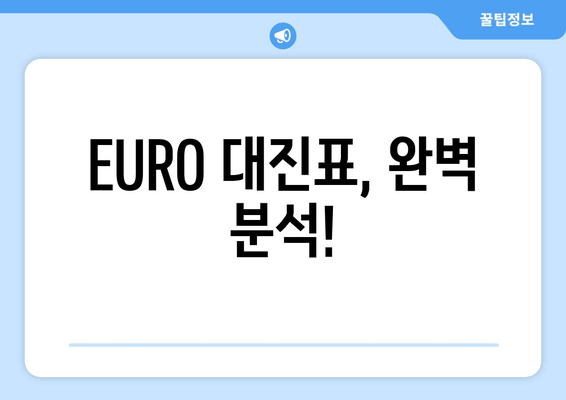 EURO 대진표, 완벽 분석!