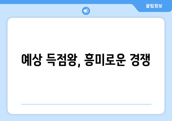 예상 득점왕, 흥미로운 경쟁