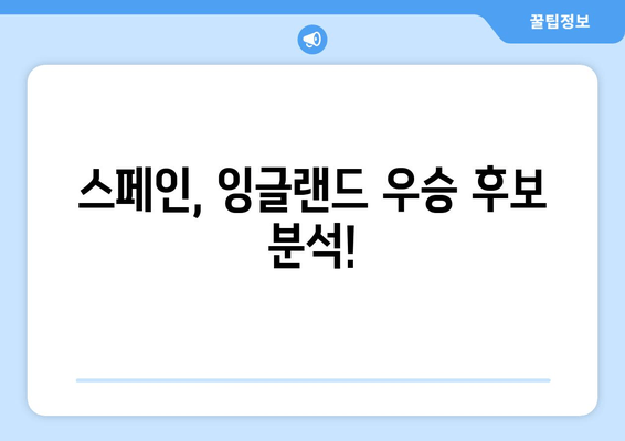 스페인, 잉글랜드 우승 후보 분석!