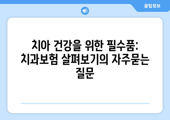 치아 건강을 위한 필수품: 치과보험 살펴보기