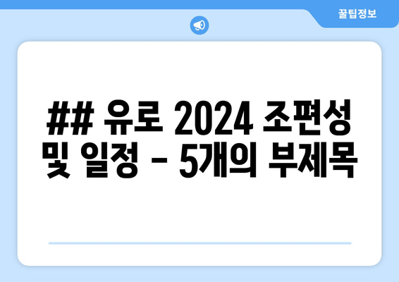 ## 유로 2024 조편성 및 일정 - 5개의 부제목