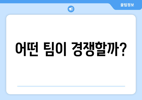 어떤 팀이 경쟁할까?