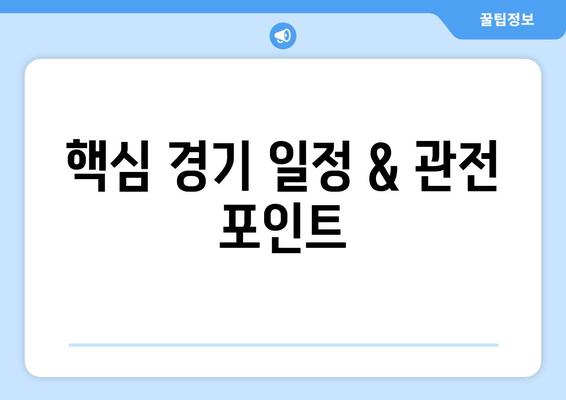 핵심 경기 일정 & 관전 포인트