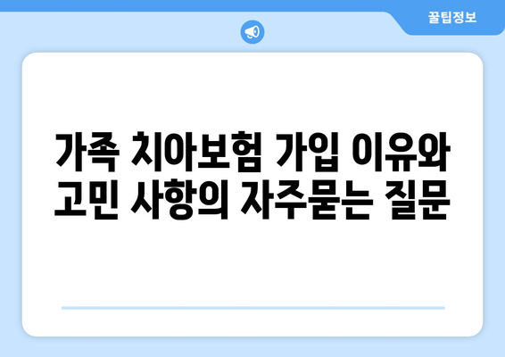 가족 치아보험 가입 이유와 고민 사항