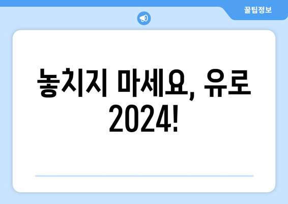 놓치지 마세요, 유로 2024!