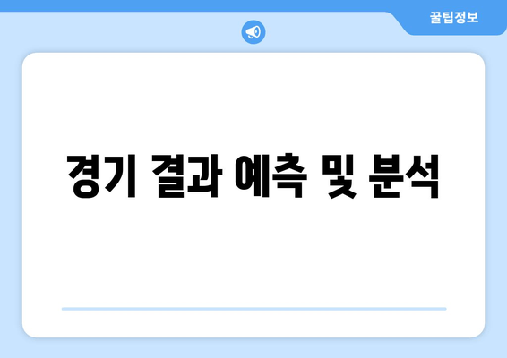 경기 결과 예측 및 분석