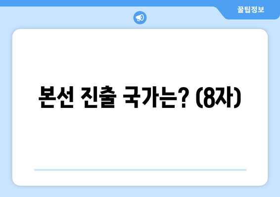 본선 진출 국가는? (8자)