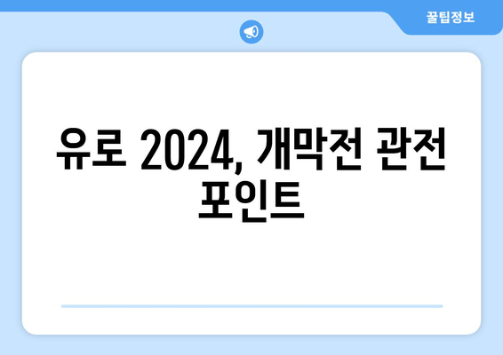 유로 2024, 개막전 관전 포인트