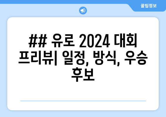 ## 유로 2024 대회 프리뷰| 일정, 방식, 우승 후보