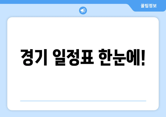 경기 일정표 한눈에!