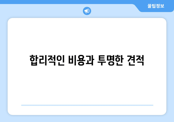 합리적인 비용과 투명한 견적