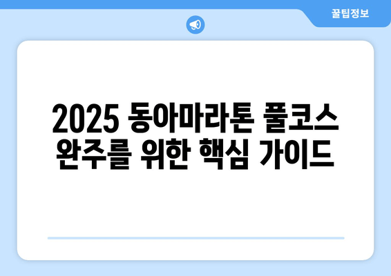 2025 동아일보 서울 마라톤(동마) 풀코스 신청 완료 | 완주를 향한 첫걸음, 준비부터 완주까지 팁 | 마라톤, 동아마라톤, 풀코스, 완주 가이드