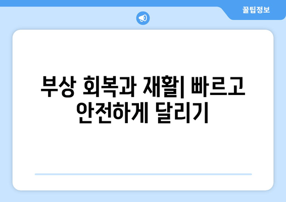 마라톤 부상 예방 및 치료 가이드| 14가지 증상과 관리법 | 마라톤, 달리기 부상, 운동 부상, 재활