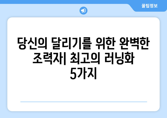 러너들을 위한 최고의 러닝화 5가지 | 달리기, 러닝화 추천, 마라톤