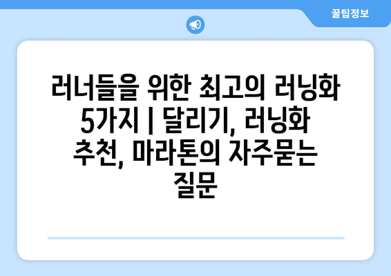 러너들을 위한 최고의 러닝화 5가지 | 달리기, 러닝화 추천, 마라톤