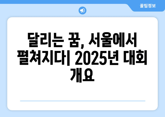 서울 동아 마라톤 2025 참가 접수 안내| 10km & 풀코스 | 일정, 참가비, 신청 방법