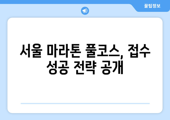 2025 서울 마라톤 풀코스 접수 성공, 10분 만에 마감? | 마라톤 참가 신청, 접수 경쟁, 팁