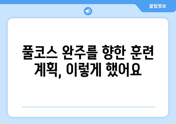 울진 10km, 공주 32.195km, 경주 마라톤 풀코스 도전 완료! | 마라톤 대회 후기, 훈련 계획, 참가 준비 꿀팁