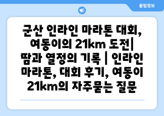 군산 인라인 마라톤 대회, 여동이의 21km 도전| 땀과 열정의 기록 | 인라인 마라톤, 대회 후기, 여동이 21km