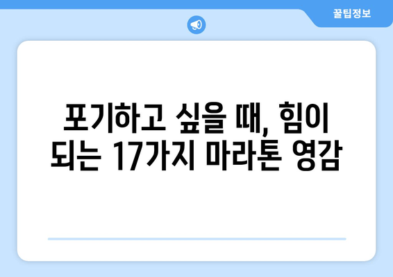 마라톤 완주를 위한 17가지 영감 | 목표 달성, 의지, 동기 부여, 극복