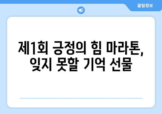 제1회 긍정의 힘 마라톤대회 후기| 함께 달린 감동과 긍정의 에너지 | 마라톤, 후기, 긍정, 대회, 참여