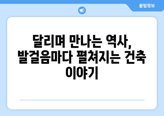 달리며 만나는 도시 이야기| 역사와 건축물 탐방 코스 추천 | 러닝, 도시 여행, 건축, 역사