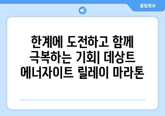 데상트 에너자이트 릴레이 마라톤| 함께 달리는 짜릿함 | 팀워크, 도전, 릴레이 마라톤, 데상트