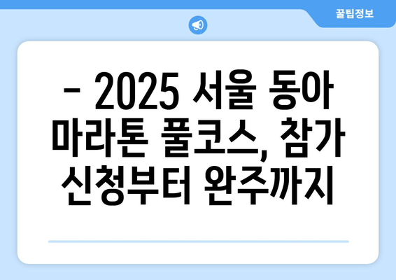 2025 서울 동아 마라톤 풀코스 신청 완벽 가이드 | 참가 정보, 준비물, 주의사항