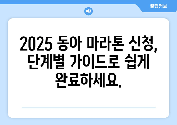 2025 동아일보 서울 마라톤 풀코스 신청 완벽 가이드 | 참가비, 일정, 코스 정보, 신청 방법