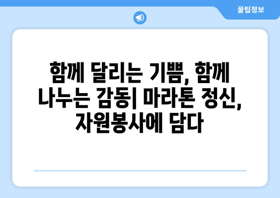 마라톤의 마음으로 세상을 바꾸다| 자원봉사가 만들어내는 영향력 | 마라톤, 자원봉사, 사회적 영향, 참여