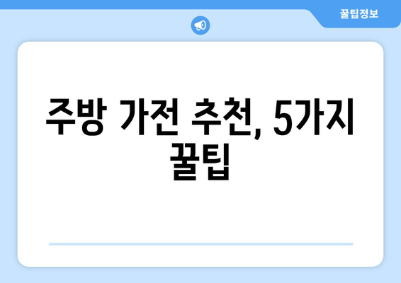 가성비 끝판왕! 🏆 주방을 평정할 똑똑한 가전 5가지 | 주방가전 추천, 가성비, 가심비, 기능 비교